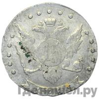 15 копеек 1789 года СПБ