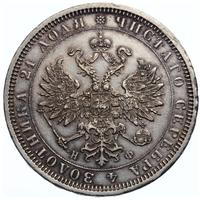 1 рубль 1879 года СПБ НФ