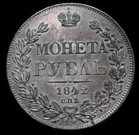 1 рубль 1842 года