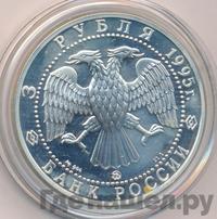 3 рубля 1995 года ММД