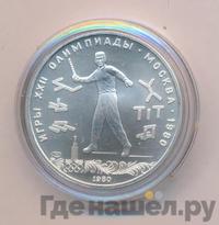 5 рублей 1980 года ЛМД