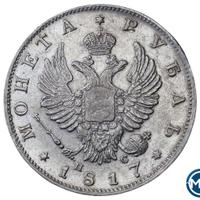1 рубль 1817 года