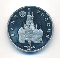 3 рубля 1992 года ЛМД