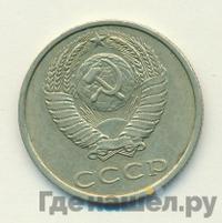 20 копеек 1986 года