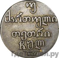 Двойной абаз 1830 года АТ Для Грузии