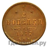 1/2 копейки 1877 года СПБ