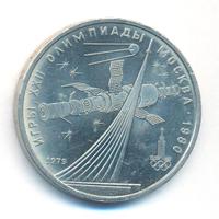 1 рубль 1979 года