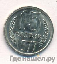 15 копеек 1977 года