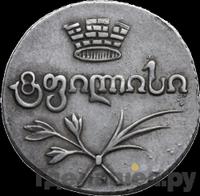 Двойной абаз 1823 года АК Для Грузии