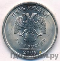 5 рублей 2009 года