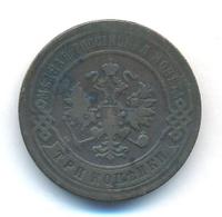 3 копейки 1898 года