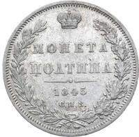 Полтина 1845 года