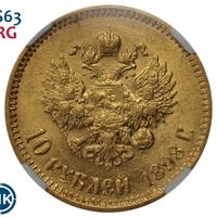 10 рублей 1898 года