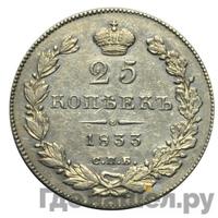 25 копеек 1833 года СПБ НГ