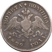 1 рубль 1829 года СПБ НГ