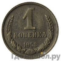 1 копейка 1958 года