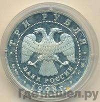 3 рубля 1998 года СПМД