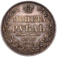 1 рубль 1848 года