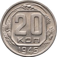 20 копеек 1946 года