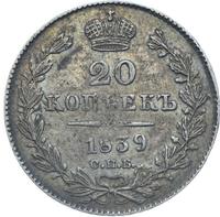 20 копеек 1839 года