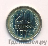20 копеек 1974 года