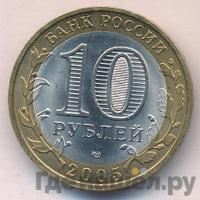 10 рублей 2005 года СПМД