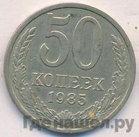50 копеек 1985 года