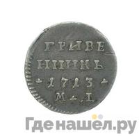Гривенник 1713 года