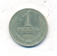 1 рубль 1965 года