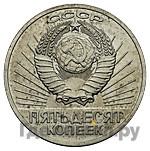 50 копеек 1967 года