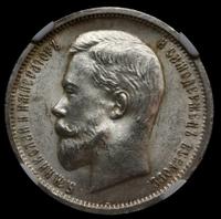 50 копеек 1912 года ЭБ