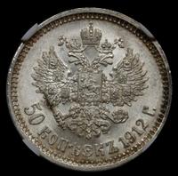 50 копеек 1912 года ЭБ