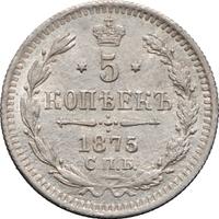 5 копеек 1875 года