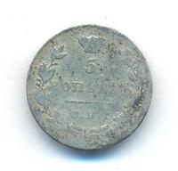 5 копеек 1829 года
