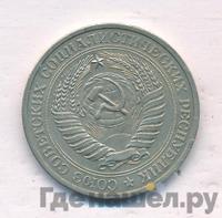 1 рубль 1977 года