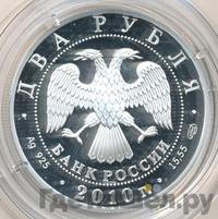 2 рубля 2010 года СПМД
