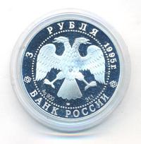 3 рубля 1995 года ЛМД