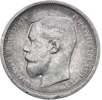 50 копеек 1908 года ЭБ