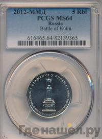 5 рублей 2012 года ММД Сражения 1812
