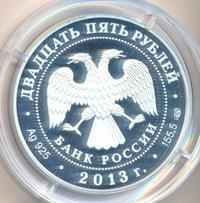 25 рублей 2013 года СПМД