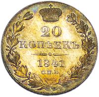 20 копеек 1841 года СПБ НГ
