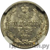 10 копеек 1870 года СПБ НI