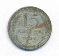 15 копеек 1924 года