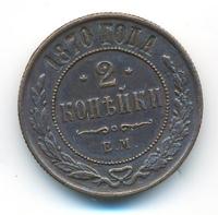 2 копейки 1870 года