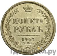 1 рубль 1857 года СПБ ФБ