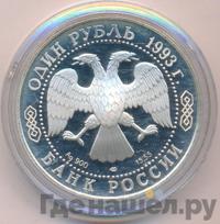 1 рубль 1993 года ЛМД