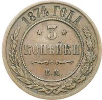 3 копейки 1874 года ЕМ