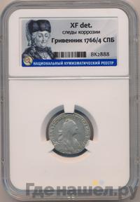 Гривенник 1766 года