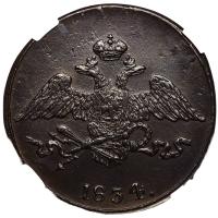 5 копеек 1834 года