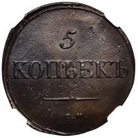 5 копеек 1834 года